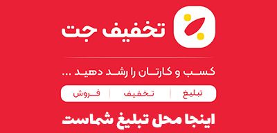 تخفیف جت