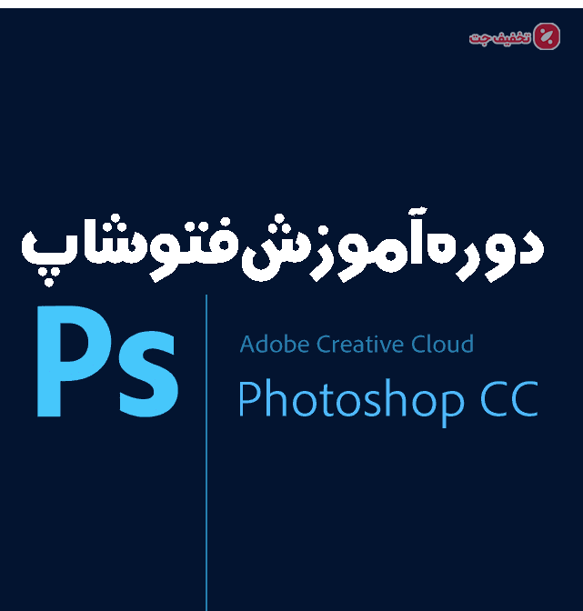 آموزش نرم افزار فوتوشاپ حضوری