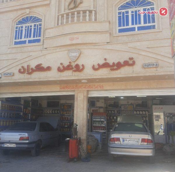 خدمات تعویض روغن مکران(پژو، سمند)