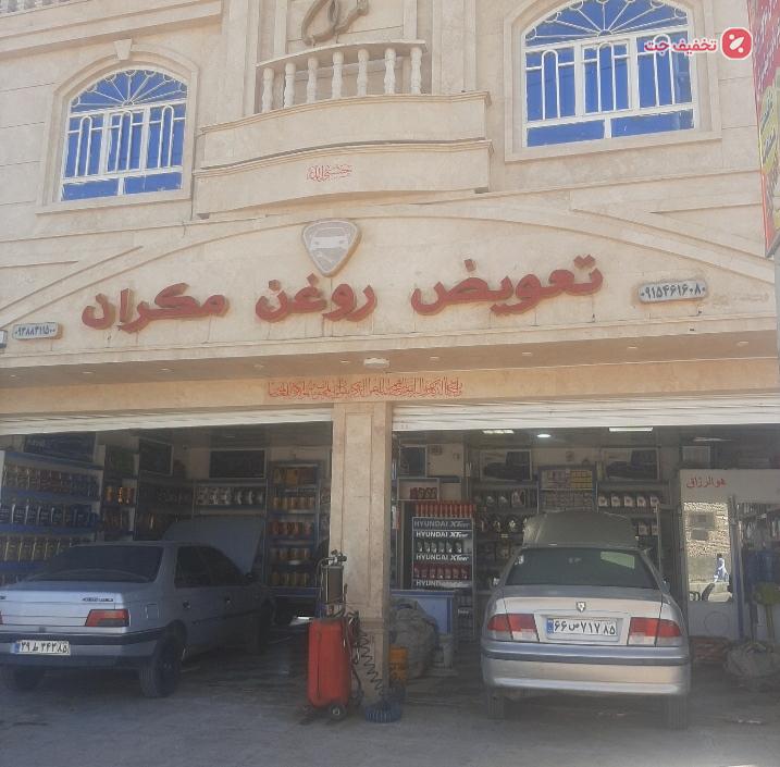 خدمات تعویض روغن مکران(پژو، سمند)