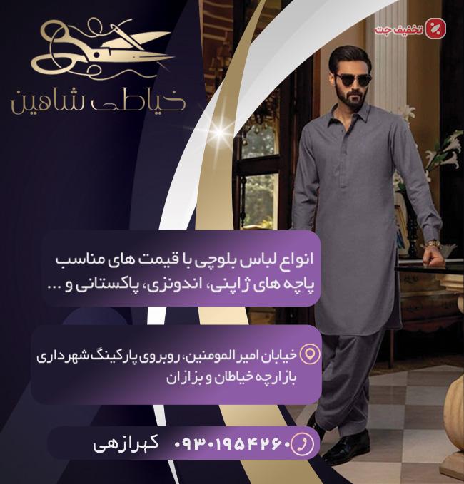 خدمات خیاطی شاهین