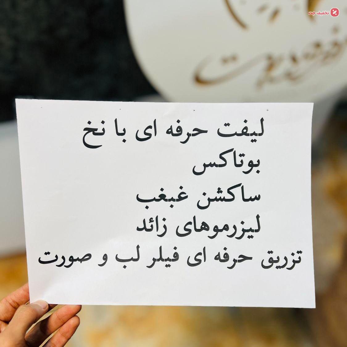 تخفیفات عیدانه خدمات کلینیک زیبایی بابهترین قیمت