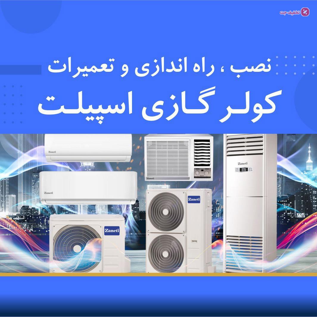 انجام کلیه خدمات اسپیلت نصاب